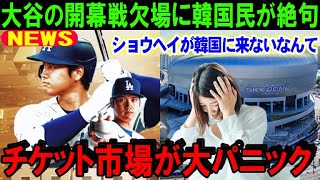 【大谷翔平】FA移籍先のドジャースでリハビリ中の大谷に韓国ソウルでの対パドレス開幕戦欠場の可能性！チケット問題で日本の旅行代理店もツアーを断念【海外の反応/MLB/野球】