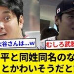 大谷翔平と同姓同名のなんG民 ちょっとかわいそうだと話題に【5chまとめ】【なんJまとめ】