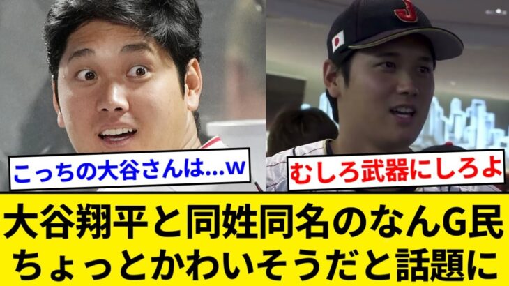 大谷翔平と同姓同名のなんG民 ちょっとかわいそうだと話題に【5chまとめ】【なんJまとめ】