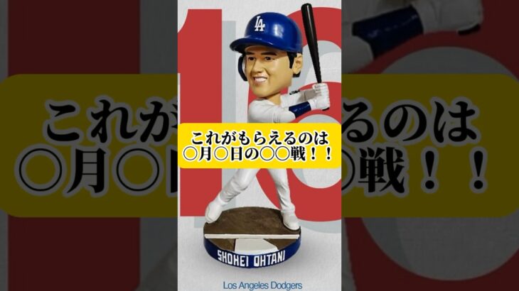 大谷翔平のグッズが貰えるGIVEAWAY(ギブアウェイ)！