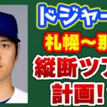 【大谷凱旋】大谷翔平の年賀状🤩日本開幕の仰天案浮上😱エスコン＆京セラか😆ブルージェイズGMが交渉を語る👏 メジャーリーグ　ドジャース【ぶらっど】