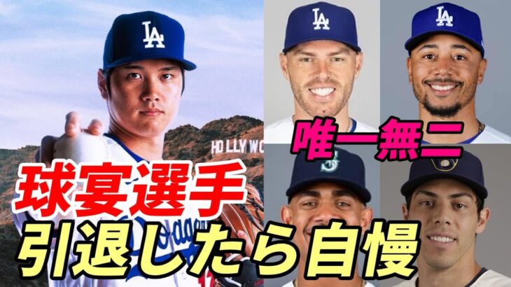 大谷翔平 ベッツ、フリーマン球宴選手達が語る大谷の凄み！「引退したら大谷との対戦自慢するんだ！」「メジャー史上最高選手！」、ドジャース、ヤンキース GMが大谷獲得狂騒曲振り返る！