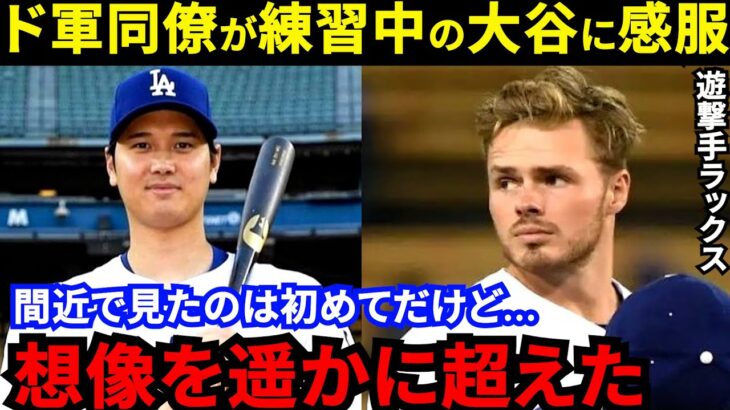 大谷翔平の自主トレを目撃したド軍同僚が漏らした“本音”がやばい…「標本のような肉体だ」野球変態小僧の超ストイック生活の実態にド軍GMも太鼓判【海外の反応】