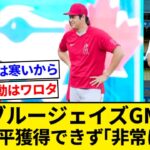 大谷翔平獲得できず「非常に残念」　ブルージェイズGM【5chまとめ】【なんJまとめ】