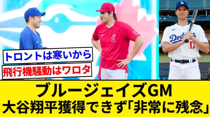 大谷翔平獲得できず「非常に残念」　ブルージェイズGM【5chまとめ】【なんJまとめ】