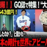 【海外の反応】速報！大谷が会見の時の時計が海外で再注目！「この時計を選んだのは１つ理由があって…」GQ誌でも大谷の時計を大絶賛！ohtani 大谷翔平  トラウト　佐々木朗希　山本由伸 藤浪晋太郎