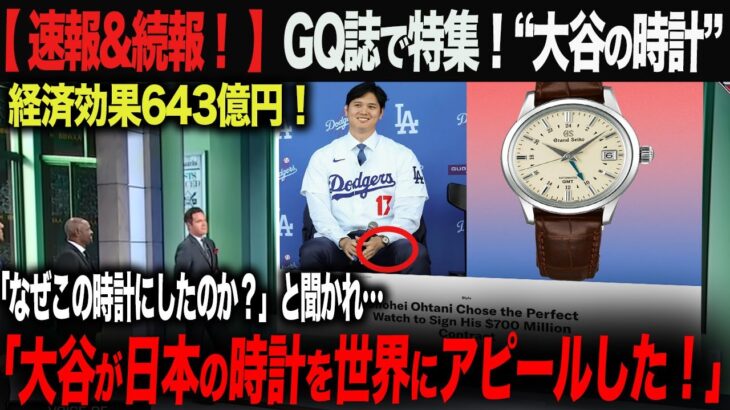 【海外の反応】速報！大谷が会見の時の時計が海外で再注目！「この時計を選んだのは１つ理由があって…」GQ誌でも大谷の時計を大絶賛！ohtani 大谷翔平  トラウト　佐々木朗希　山本由伸 藤浪晋太郎