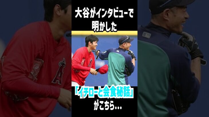 【イチローと極秘会食】ドジャース入団を決めた大谷翔平が…HR王など予想的中したイチローとの会食秘話とは