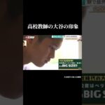 High school teacher’s impression of Ohtani Shohei #大谷翔平 #shorts #shoheiohtani #trending