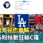 世界的大谷也會輸！　翔平IG粉絲數狂輸C羅｜華視新聞 20240103