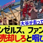 エンゼルス、ファンがもう球団を売却してくれと咽び泣く【なんJ プロ野球反応】