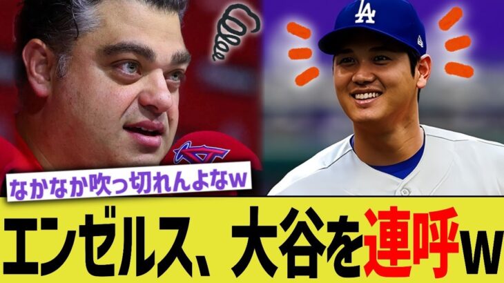 エンゼルス、大谷を連呼しはじめる【なんJ プロ野球反応】