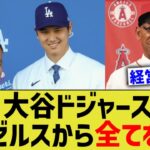 大谷ドジャース、エンゼルスからすべてを奪ってしまう【なんJ プロ野球反応】