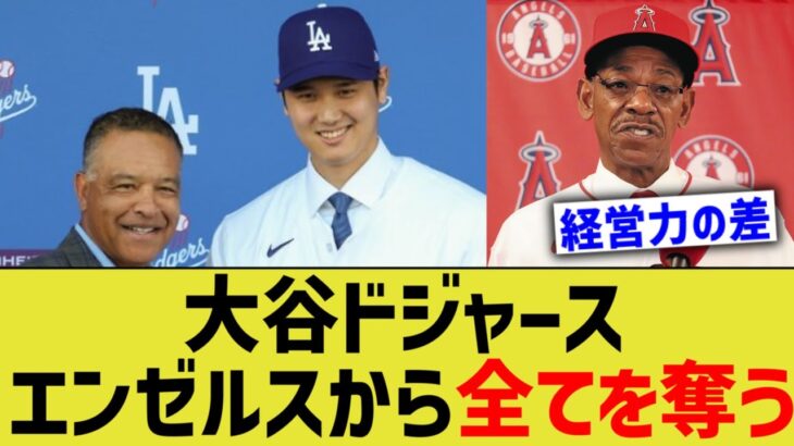 大谷ドジャース、エンゼルスからすべてを奪ってしまう【なんJ プロ野球反応】