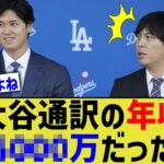 大谷通訳一平の年収、判明する【なんJ プロ野球反応】