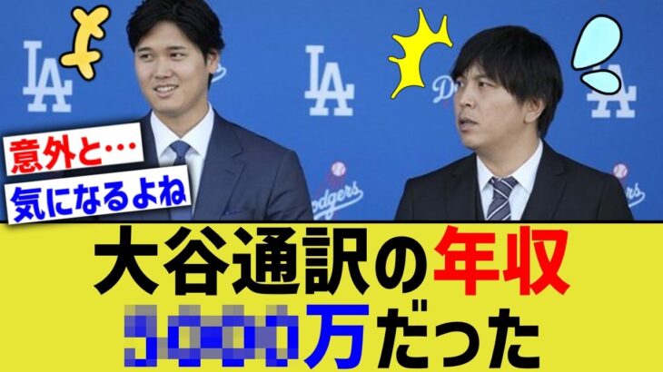 大谷通訳一平の年収、判明する【なんJ プロ野球反応】