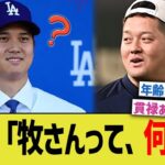 大谷「牧秀悟さんって、何歳ですか？」【なんJ プロ野球反応】