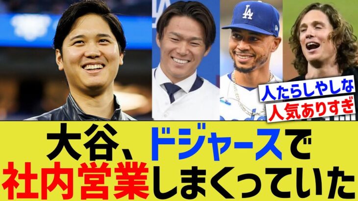 大谷、ドジャースで社内営業しまくっていた【なんJ プロ野球反応】