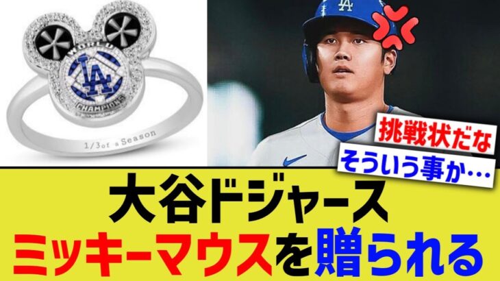 大谷、ミッキーマウスで喧嘩を売られる【なんJ プロ野球反応】