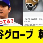 大谷、グローブを転売される…【なんJ プロ野球反応】