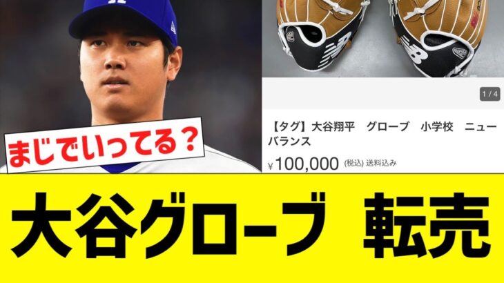 大谷、グローブを転売される…【なんJ プロ野球反応】