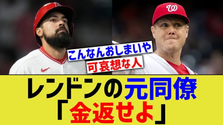 レンドン、元同僚から禁句を言われてしまう【なんJ プロ野球反応】