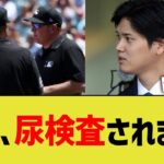 大谷､尿検査されまくる【なんJ プロ野球反応】