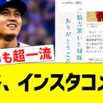 大谷、インスタで感謝コメント 【なんJ プロ野球反応】