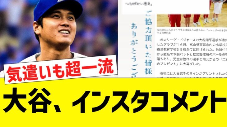 大谷、インスタで感謝コメント 【なんJ プロ野球反応】