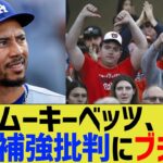 ムーキーベッツ、大谷補強批判にブチギレ【なんJ プロ野球反応】