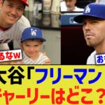 大谷｢やあフリーマン！息子さんはどこ？｣【なんJ プロ野球反応】