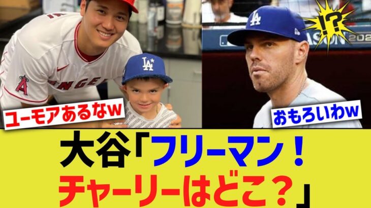 大谷｢やあフリーマン！息子さんはどこ？｣【なんJ プロ野球反応】