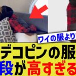 【悲報】大谷の飼い犬、服の値段で待遇がハッキリしてしまう【なんJ プロ野球反応】