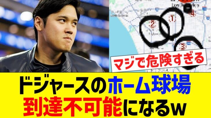 ドジャース球場、治安が悪すぎて到達不可能になる【なんJ プロ野球反応】