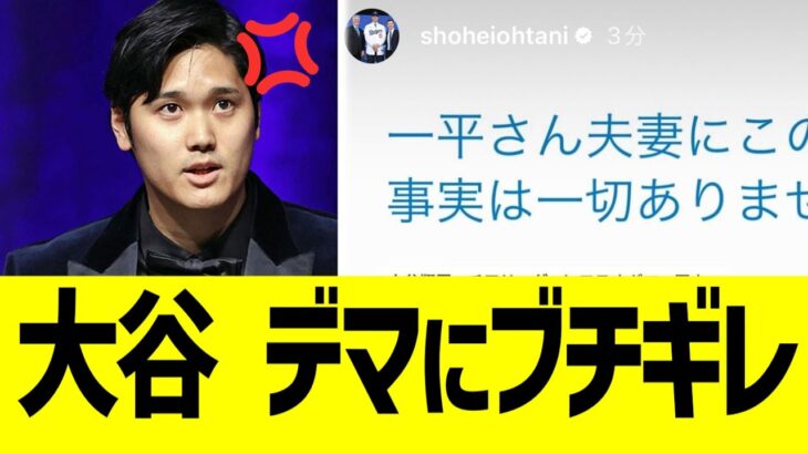 大谷、デマ報道にブチギレ【なんJ プロ野球反応】