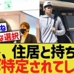 大谷、ドジャースで住居と持ち物をほぼ調べられ上げてしまう【なんJ プロ野球反応】