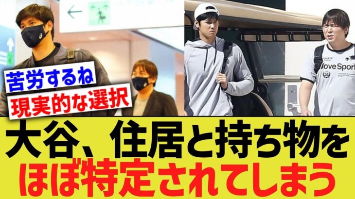 大谷、ドジャースで住居と持ち物をほぼ調べられ上げてしまう【なんJ プロ野球反応】