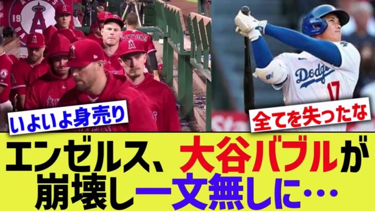 エンゼルス、大谷バブル崩壊で目も当てられない状態に【なんJ プロ野球反応】