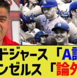 大谷ドジャース「Ａ評価」エンゼルス「論外」【なんJ プロ野球反応】