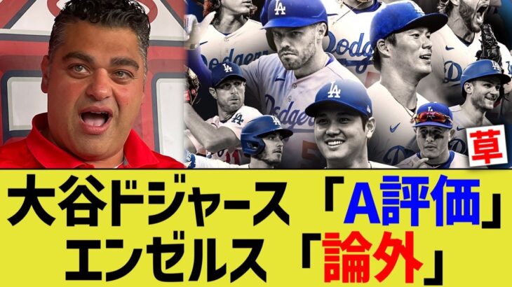 大谷ドジャース「Ａ評価」エンゼルス「論外」【なんJ プロ野球反応】