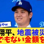 大谷翔平、地震被災地に とんでもない金額を寄付【なんJ反応】