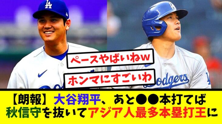 【朗報】大谷翔平、あと●●本打てば秋信守を抜いてアジア人最多本塁打王に【なんJ反応】