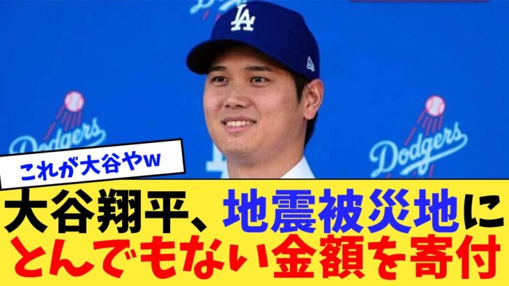 大谷翔平、地震被災地に とんでもない金額を寄付【なんJ反応】