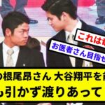 【バトルフェイスしてる】全盛期の根尾昂さん、大谷翔平を前にして一歩も引かず渡りあってしまう【なんJ反応】【プロ野球反応集】【2chスレ】【1分動画】【5chスレ】