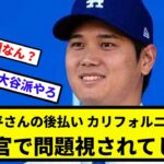 【やはり出てくる税金問題…】大谷翔平さんの後払い、カリフォルニア州会計監査官で問題視されてしまう【なんJ反応】【プロ野球反応集】【2chスレ】【1分動画】【5chスレ】