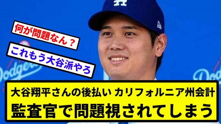 【やはり出てくる税金問題…】大谷翔平さんの後払い、カリフォルニア州会計監査官で問題視されてしまう【なんJ反応】【プロ野球反応集】【2chスレ】【1分動画】【5chスレ】