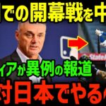 【ヤバイ】大谷翔平と山本由伸のドジャース入団で、韓国ソウルシーズン開幕戦は中止か!?メジャーリーグ機構が本音を暴露ｗｗ【グレートJAPANちゃんねる】