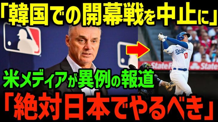 【ヤバイ】大谷翔平と山本由伸のドジャース入団で、韓国ソウルシーズン開幕戦は中止か!?メジャーリーグ機構が本音を暴露ｗｗ【グレートJAPANちゃんねる】