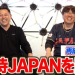 【再編集】石橋貴明と…侍JAPANを語る。