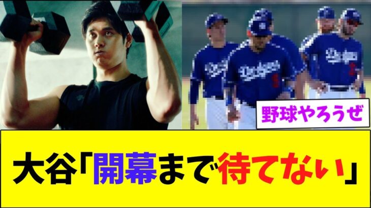 大谷「開幕まで待てない」ド軍最速キャンプイン【なんJなんG反応】